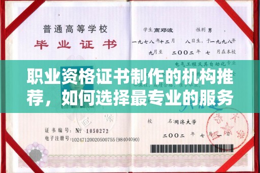 卫滨职业资格证书制作的机构推荐，如何选择最专业的服务？