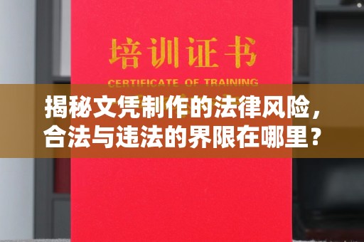 历下揭秘文凭制作的法律风险，合法与违法的界限在哪里？